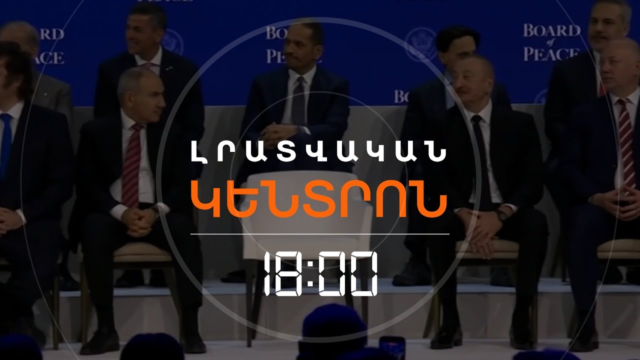 ՓԱՇԻՆՅԱՆՆ ՈՒ ԱԼԻԵՎԸ ԿՀԱՆԴԻՊԵ՞Ն ԴԱՎՈՍՈՒՄ | ԼՈՒՐԵՐ 18։00