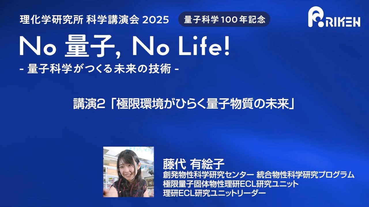 理化学研究所 科学講演会2025 講演②「極限環境がひらく量子物質の未来」