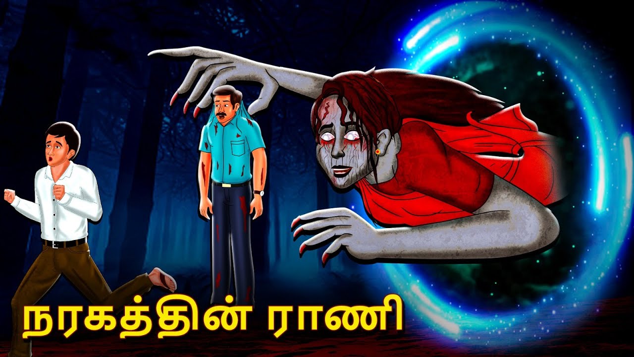 நரகத்தின் ராணி | Stories in Tamil | Tamil Horror Stories | Tamil Stories | Horror Stories