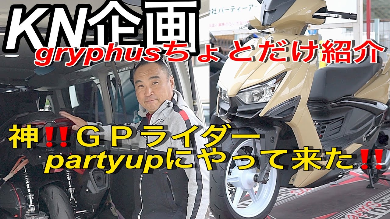 神と言われたガチのGPライダーにやらせた‼️KN企画グリファスちょっとだけ紹介‼️(partyup、KN企画)
