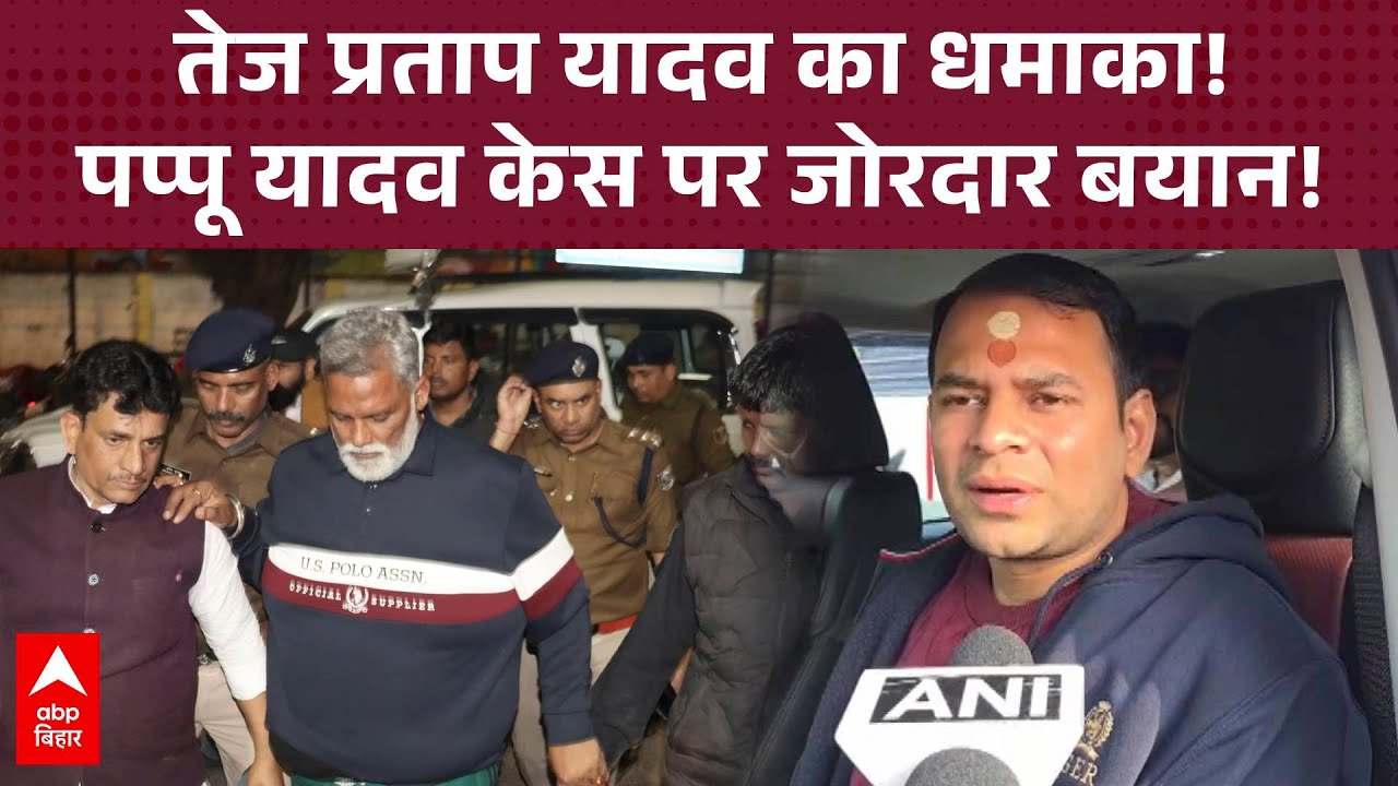 Pappu Yadav के पुराने केस में गिरफ्तारी पर Tej Pratap Yadav ने जताई नाराजगी !