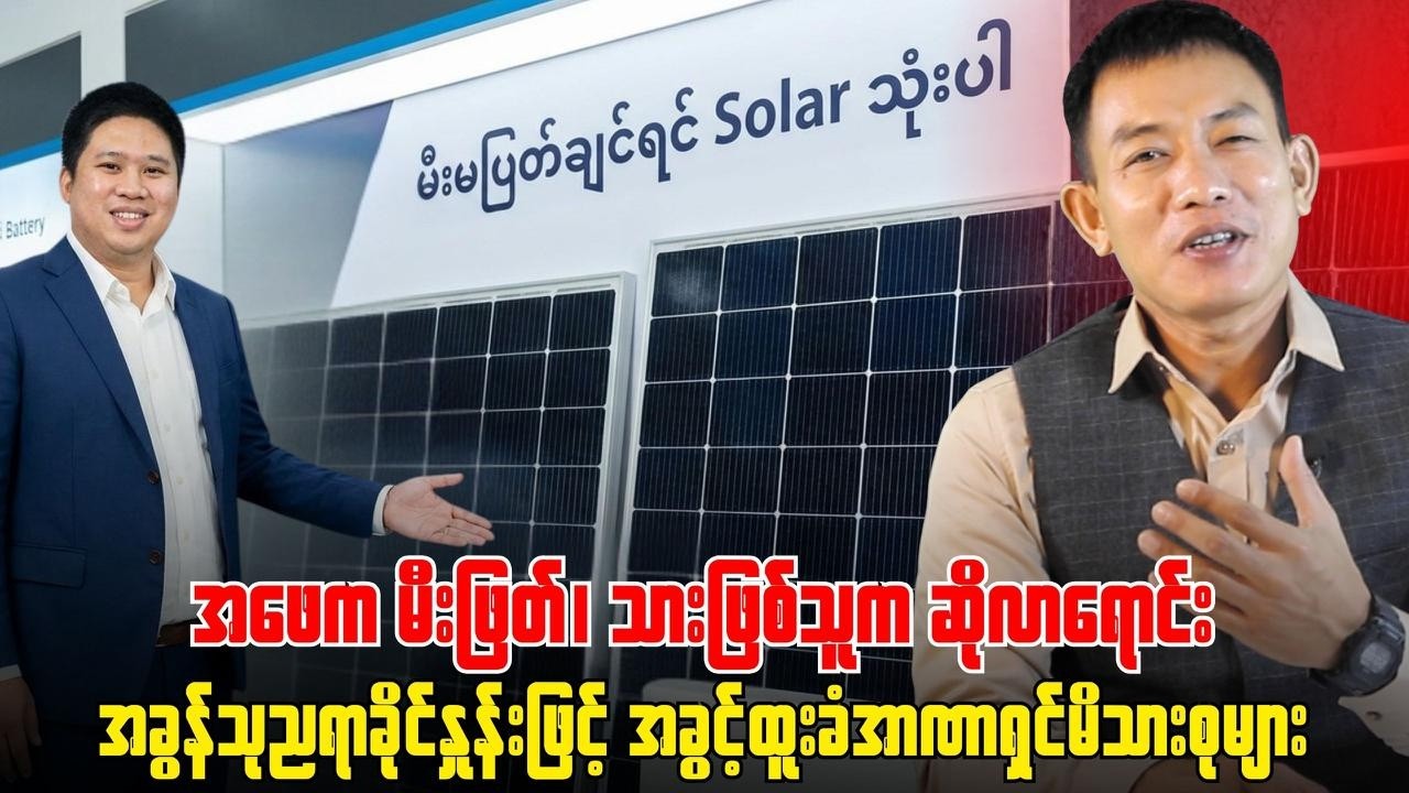 အမြဲနားစွင့်ထားပြီး တခုခုဆိုတာနဲ့ ရှောင်လို့ရအောင်ကြိုတင်စုံစမ်းပြင်ဆင်ထားကြဖို့ တိုက်တွန်းလိုပါတယ်။