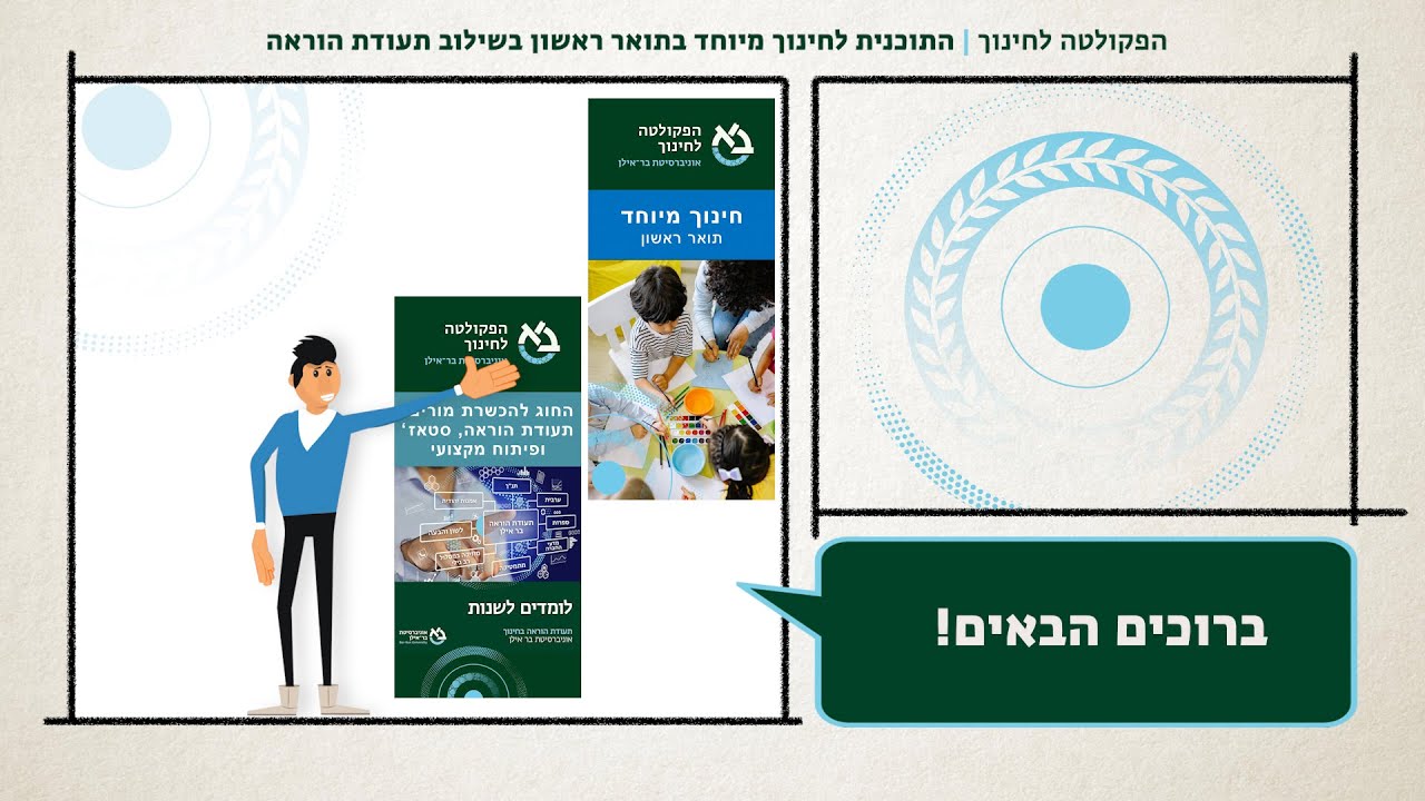 התוכנית לחינוך מיוחד בתואר ראשון בשילוב תעודת הוראה בחינוך המיוחד