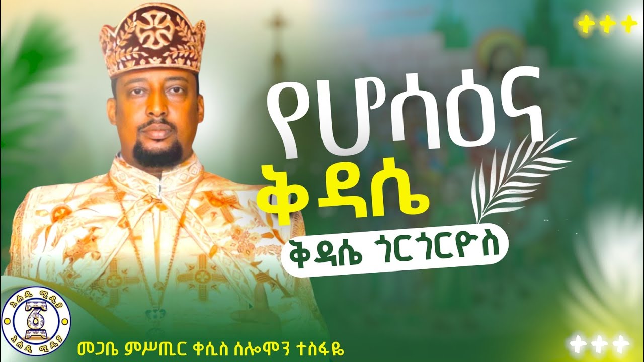 የሆሳዕና ሥርዓተ ቅዳሴ | ቅዳሴ ጎርጎርዮስ | በመጋቤ ምሥጢር ቀሲስ ሰሎሞን ተስፋዬ | ጸልዩ በእንተ አበዊነ.. ነአኵቶ ለገባሬ ሠናያት.. ሆሳዕና በአርያም