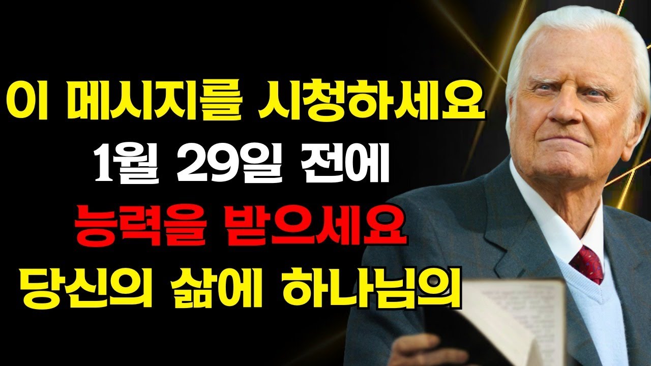 1월 29일 전에 이 메시지를 시청하고 당신의 삶에 하나님의 능력을 받으세요 | 빌리 그레이엄
