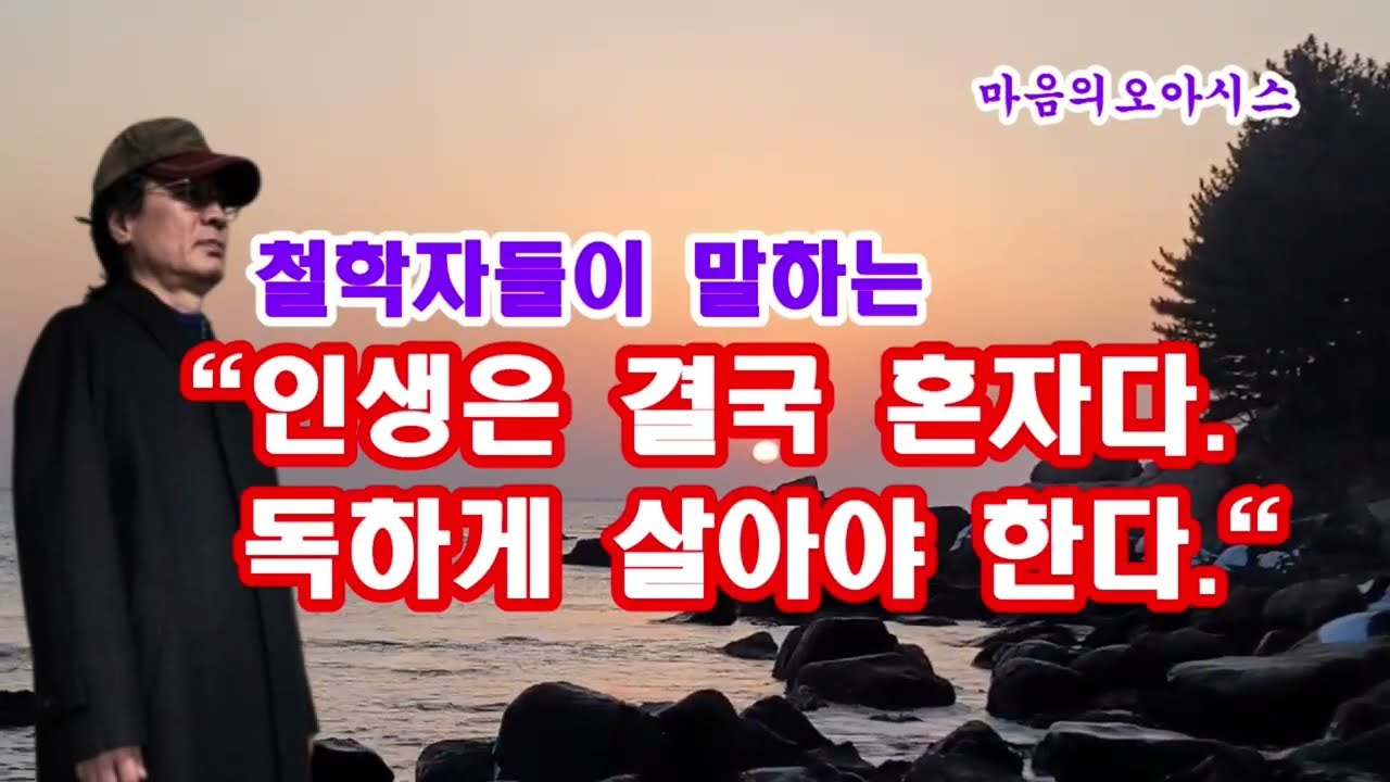 인생은 결국 혼자다 #마음의오아시스 #삶의지혜 #지혜로운생활 #정신건강 #어록 #인생 #혼자 #고독 #죽음 #자기통제 #본질적 #비본래적 #삶 #쇼펜하우어 #니체 #몽테뉴