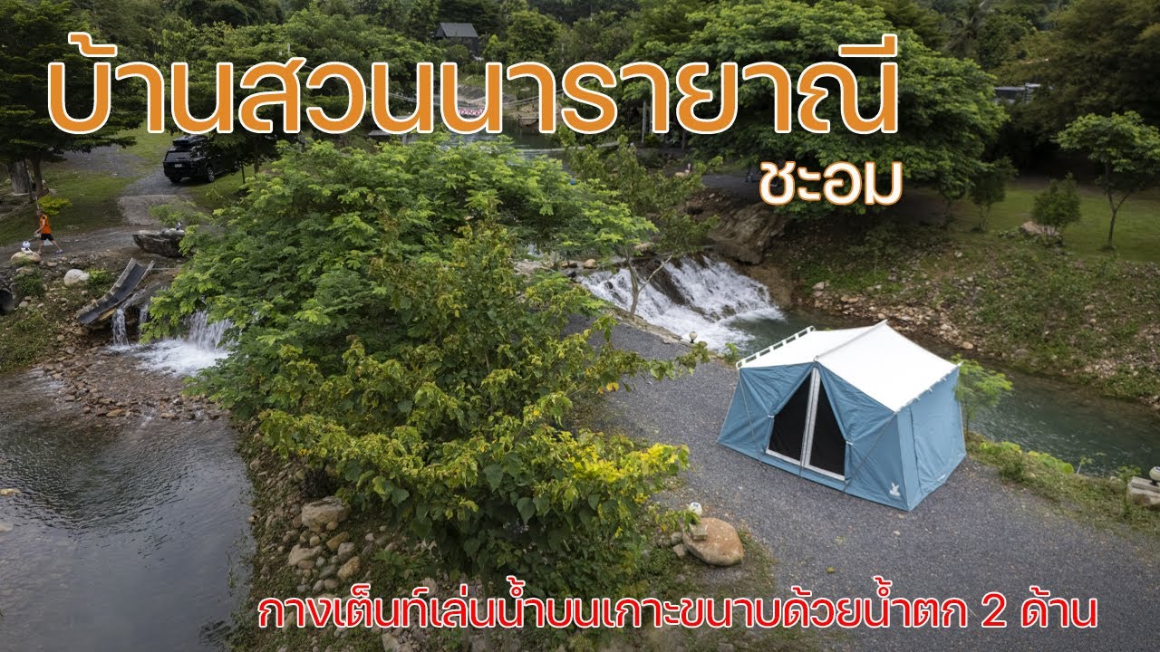 ลานกางเต็นท์เล่นน้ำที่ฟินสุดในชะอมต้องที่นี่ | บ้านสวนนารายาณี | พาลูกเที่ยว | Camping in Thailand
