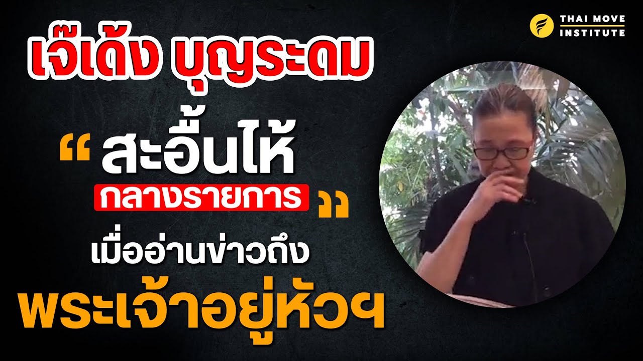 เจ๊เด้ง บุญระดม 
