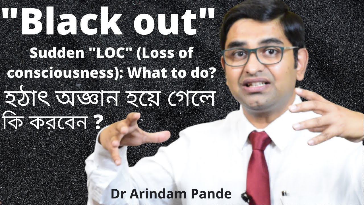 হঠাৎ অজ্ঞান হয়ে গেলে কি করবেন ? Black out! Sudden Loss of Consciousness. Dr Arindam Pande.
