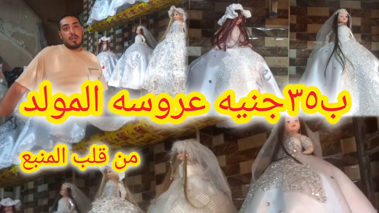 مكان مستخبى لبيع عرايس المولد النبوى الشريف وحلوة المواد العروسه ب٣٥جنيه 