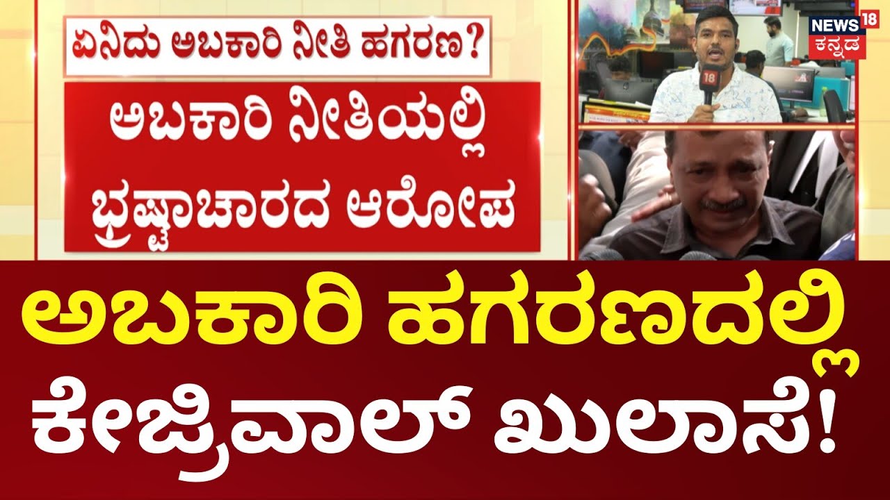 Arvind Kejriwal, Manish Sisodia Cleared Of charges | ಕೇಜ್ರಿವಾಲ್, ಸಿಸೋಡಿಯಾ ಸೇರಿ 23 ಮಂದಿ ಖುಲಾಸೆ