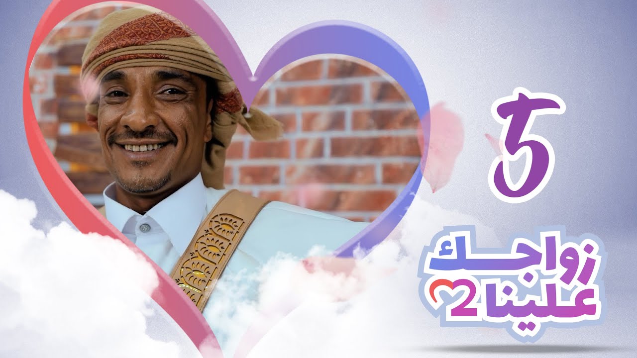 زواجك علينا 2 | الحلقة 5 - المحويت | تقديم خالد الجبري