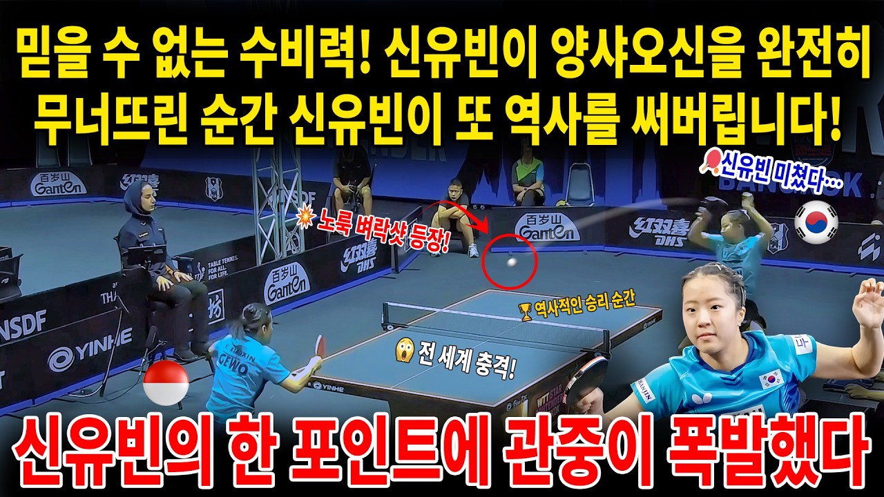 믿을 수 없는 수비력! 신유빈이 양샤오신을 완전히 무너뜨린 순간 신유빈이 또 역사를 써버립니다! 신유빈의 한 포인트에 관중이 폭발했다