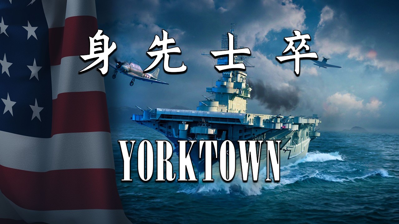【战舰世界】2800裸 23万伤害 约克城 双航母房前压快攻 绝境冲锋近战取胜我们将亲自定义成功 投稿