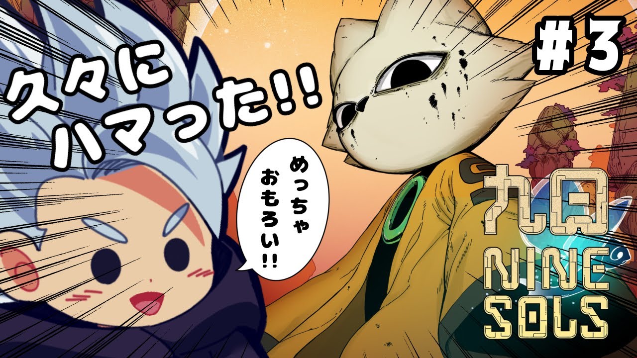 【九日ナインソール】わかりやすくハマってます　#3