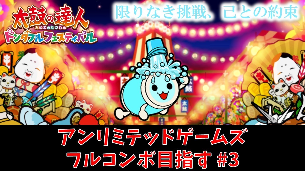 【太鼓の達人ドンダフルフェスティバル】アンリミテッドゲームズ フルコンボへの道#3