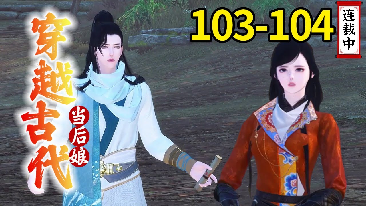 《穿越古代当后娘》#103-#104：男主的腿慢慢恢复，男配也要告别了，临走还不忘来个深情告白【白衣少年】