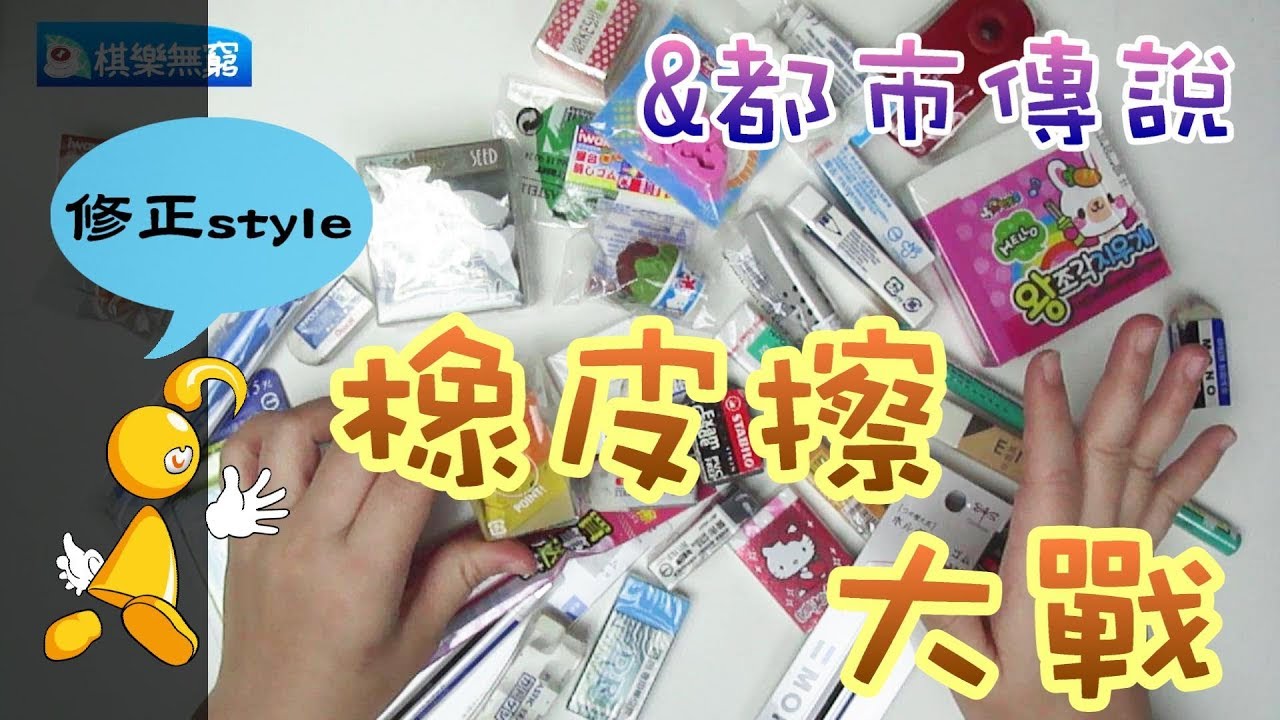 【棋樂玩文具】橡皮擦大戰篇  (橡皮擦強力評比vs橡皮擦都市傳說)