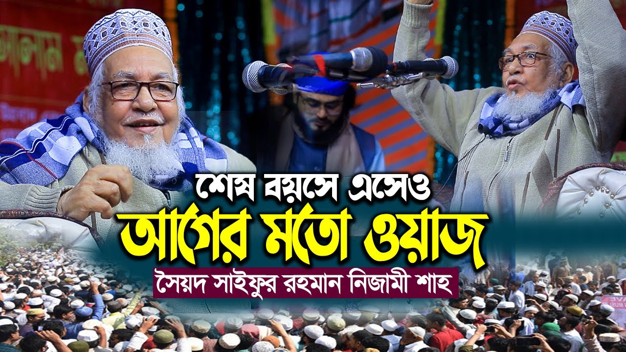 শেষ বয়েসে ও আগের মতো ওয়াজ  করলেন ।সৈয়দ  সাইফুর রহমান নিজামী ওয়াজ ।