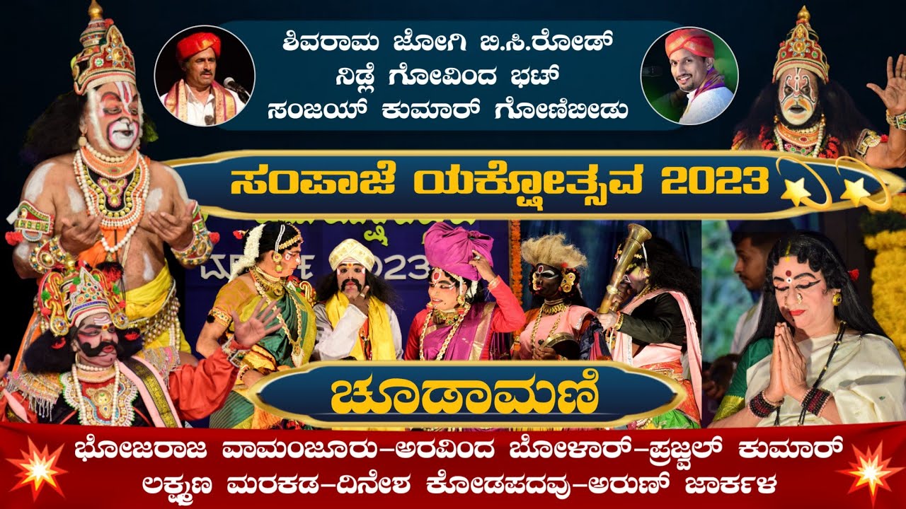 ಚೂಡಾಮಣಿ - ಯಕ್ಷಗಾನ | ಪಟ್ಲ × ಬಲಿಪ | ಸಂಪಾಜೆ ಯಕ್ಷೋತ್ಸವ 2023 | Choodamani | Yakshagana