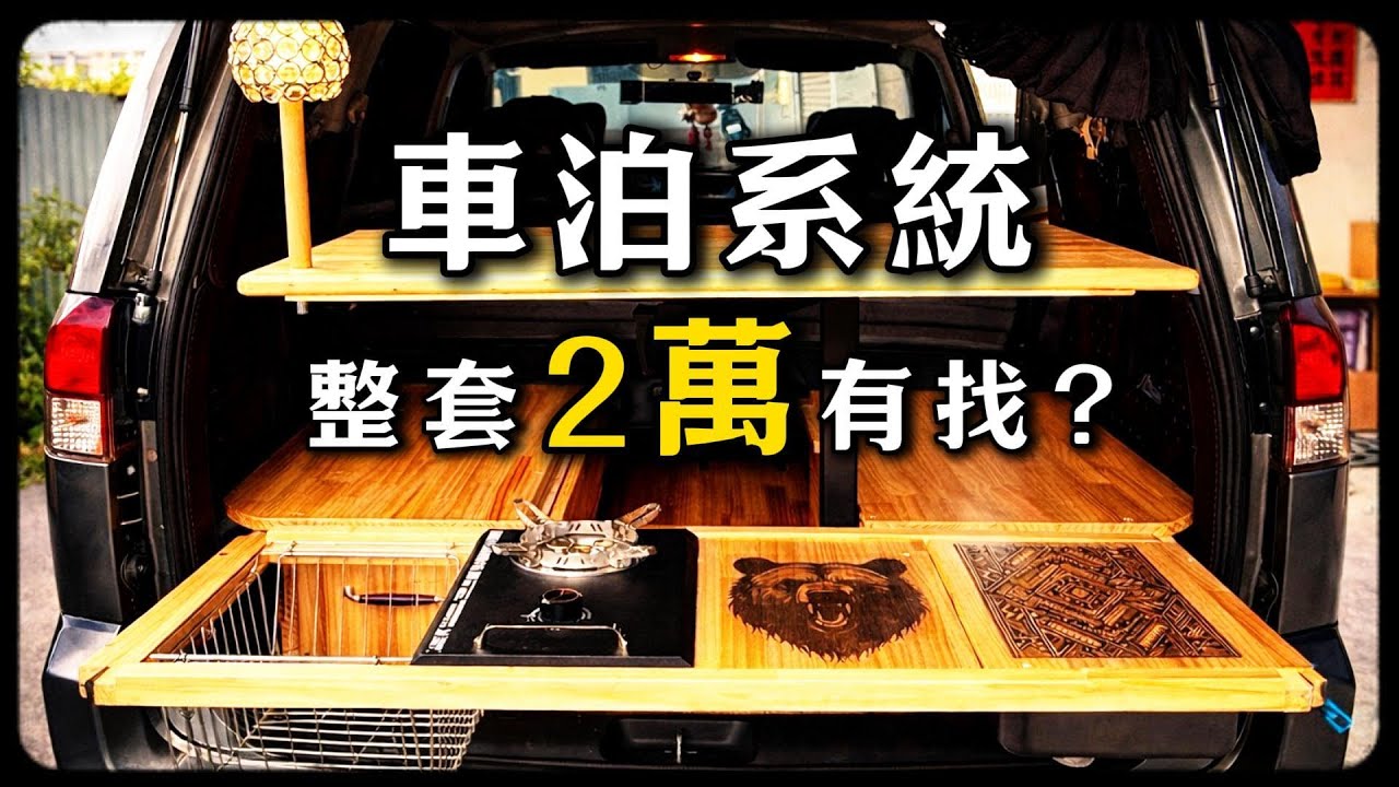 車泊系統整套 2 萬有找❓如果你也在考慮怎麼改內裝 這集一定要看完❗️             #車泊 #車泊系統改裝 #車宿 #木作車泊 #喬蕾車遊趣