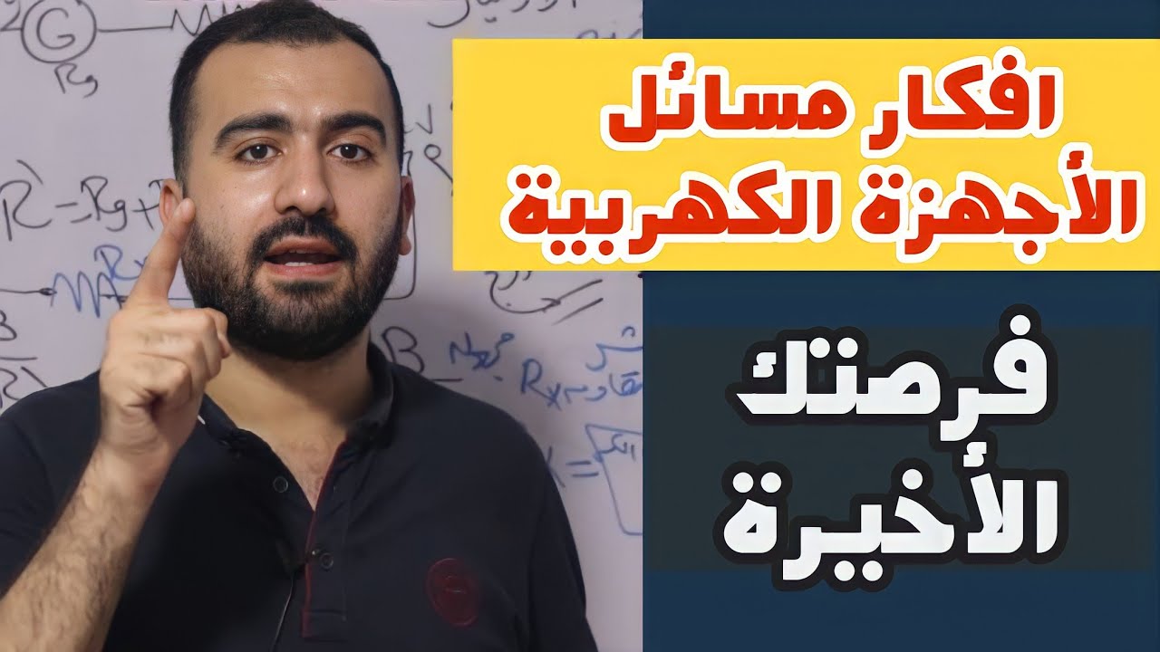 المراجعة النهائية في الفيزياء | افكار الأجهزة الكهربية | ثالثة ثانوي