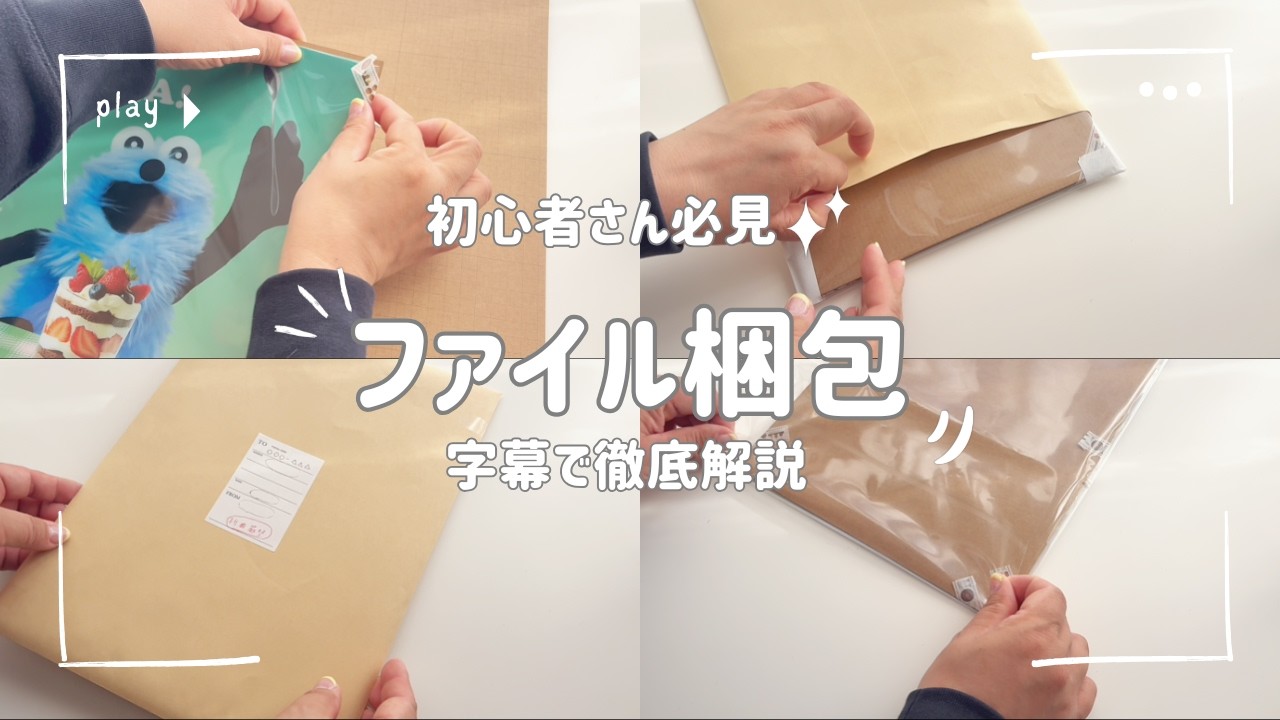 初心者向け｜クリアファイルの梱包方法　折れない・濡れない送り方📦【字幕解説】