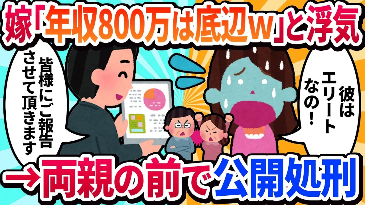 【2ch修羅場】年収800万の俺を「ド底辺w」と見下し浮気した嫁を両家の親の前で全て暴露した結果w