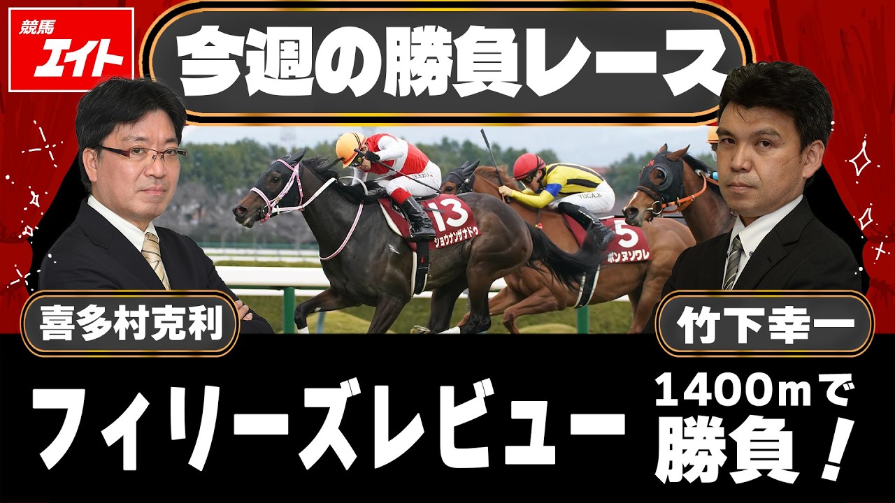 【競馬エイト今週の勝負レース】フィリーズレビュー（喜多村＆竹下）