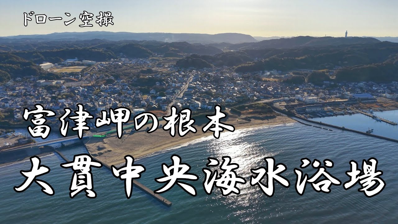富津岬の根本「大貫中央海水浴場」【ドローン空撮 4K】