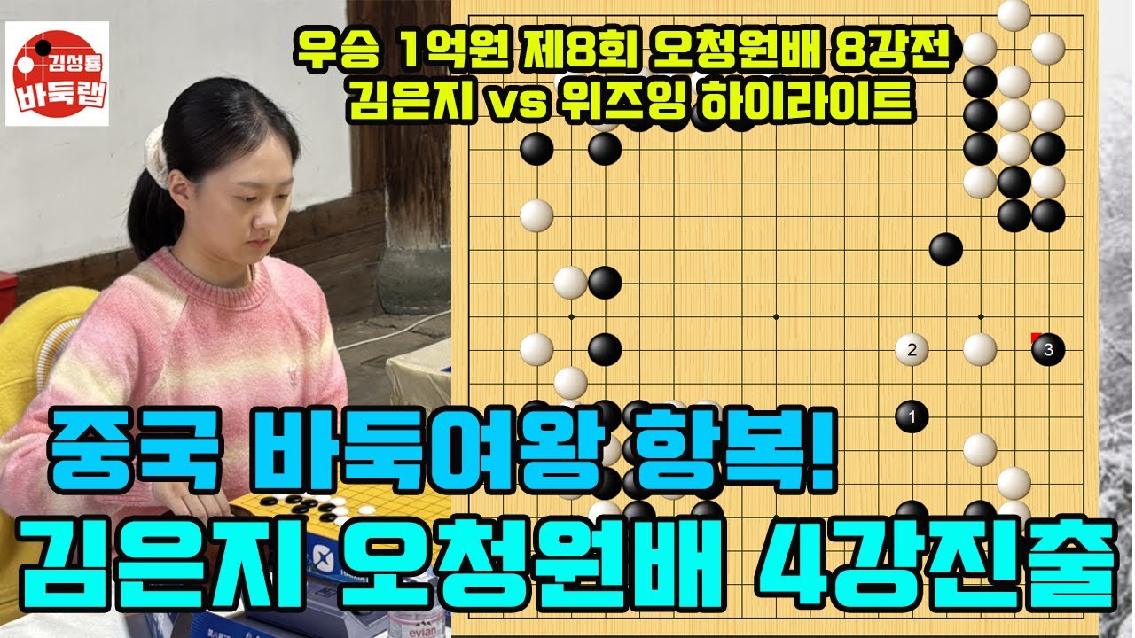[김은지 오청원배 4강진출] 위로 때리고 아래로 때리자 중국 바둑여왕 항복! 제8회 오청원배 8강전 김은지 vs 위즈잉 2025년 12월4일 경기 #김성룡바둑랩 #바둑