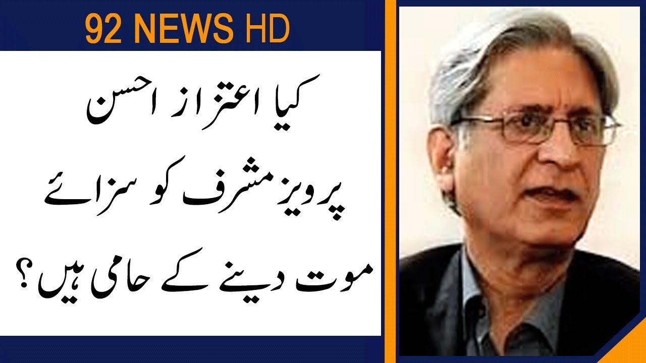 Aitzaz Ahsan comments on Gen. Musharraf Capital Punishment