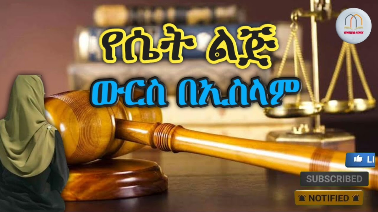 #የሴት ልጅ ውርስ በኢስላም