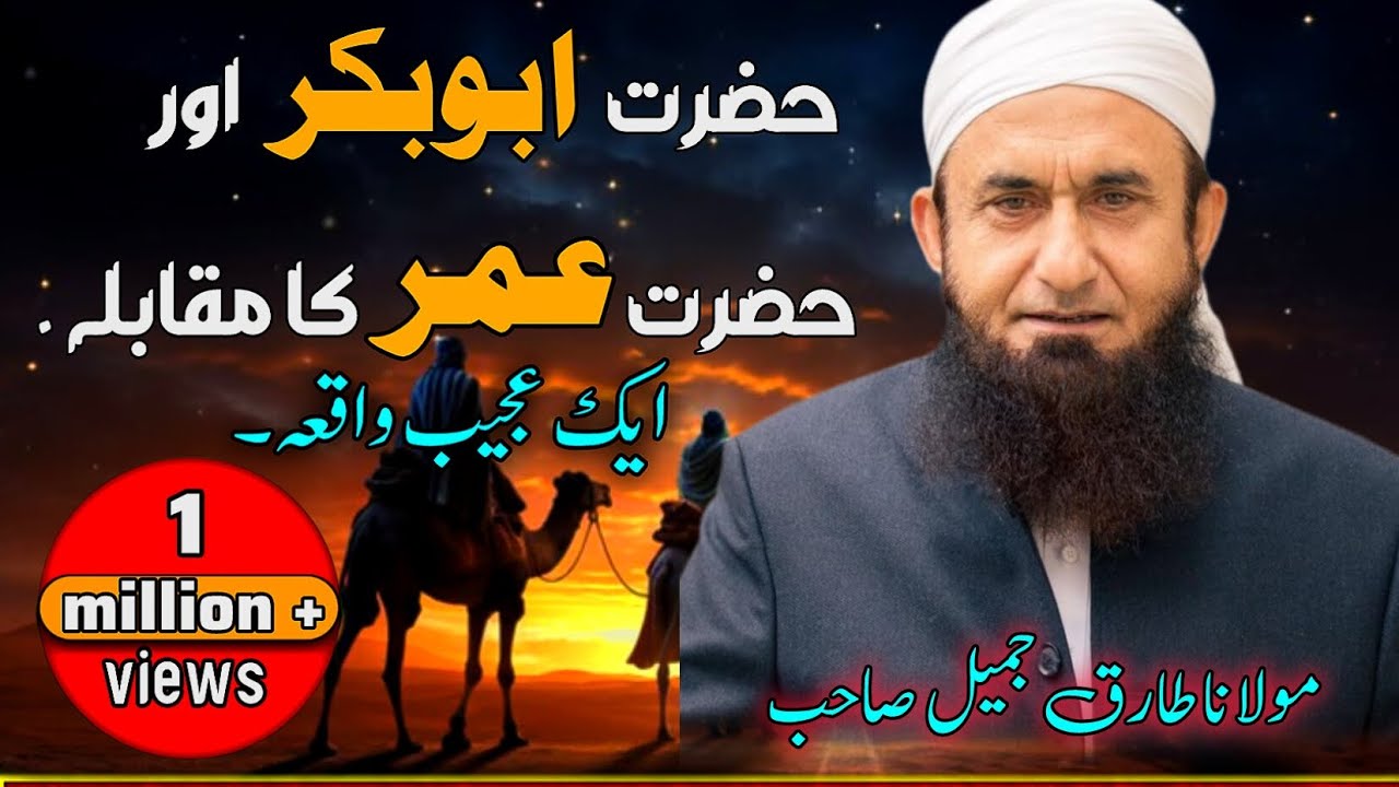 |HAZRAT_E_ABUBAKAR_(rz)_HAZRAT_E_UMAR_(rz_KA)KA_WAQIA|_BAYAN_BY_MAHILANA TARIQ JAMEEL#1millionviews 