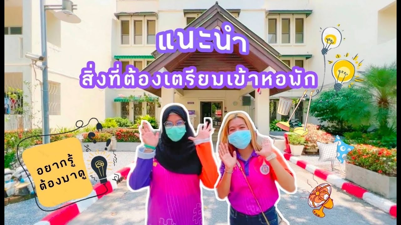 #Vlog Ep.4 แนะนำสิ่งที่ต้องเตรียมเข้าหอพัก