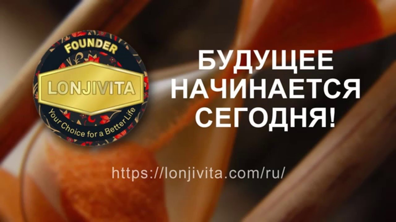 Клуб Основателей Компании LONJIVITA!