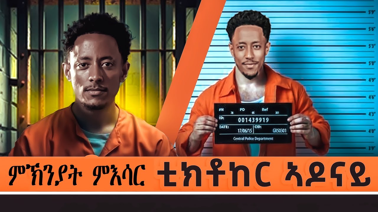 🛑 ምኽንያት ምእሳር ቲክቶከር ኣዶናይ? #Tiktoker_Adonay_Something new