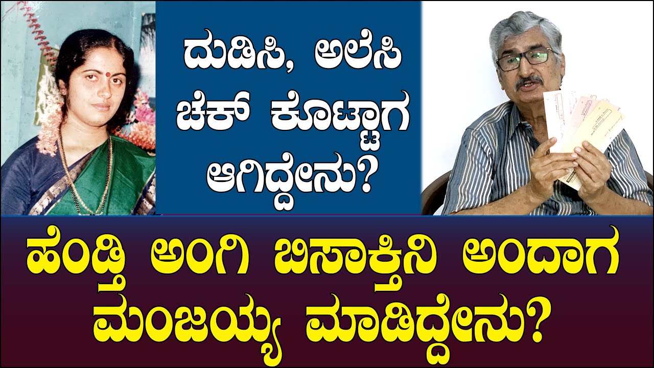 ದುಡಿಸಿ, ಅಲೆಸಿ ಚೆಕ್ ಕೊಟ್ಟಾಗ ಆಗಿದ್ದೇನು? ಹೆಂಡ್ಕಿ ಅಂಗಿ ಬಿಸಾಕ್ತಿನಿ ಅಂದಾಗ ಮಂಜಯ್ಯ ಮಾಡಿದ್ದೇನು? Manjaiah 109
