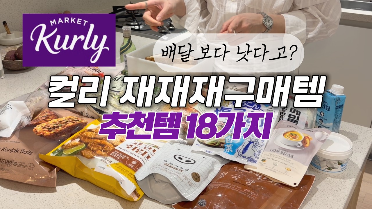 컬리 고수만 몰래 사는 재재재구매템부터 신상템과 활용법까지 ㅣ버터ㅣ잠봉ㅣ밀키트ㅣ요거트ㅣ냉동식품ㅣ컬리빵