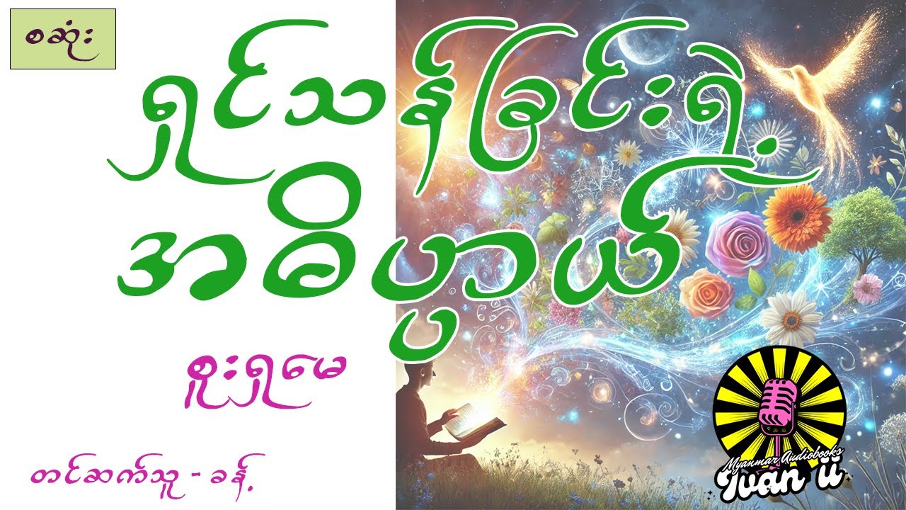 (စဆုံး) ရှင်သန်ခြင်းရဲ့ အဓိပ္ပါယ် - စူးရှမေ - Audio Books - အသံစာအုပ်