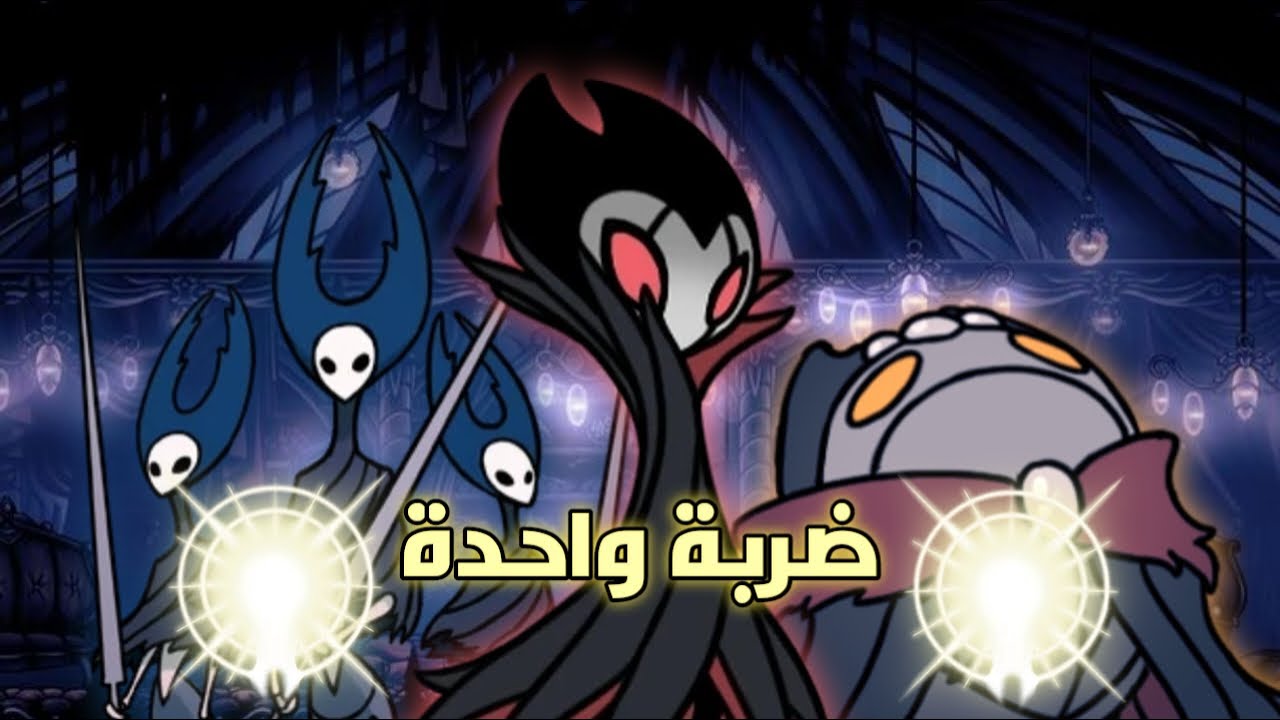 قتال 2 زعماء دون ان ضربة⚔️  Hollow Knight