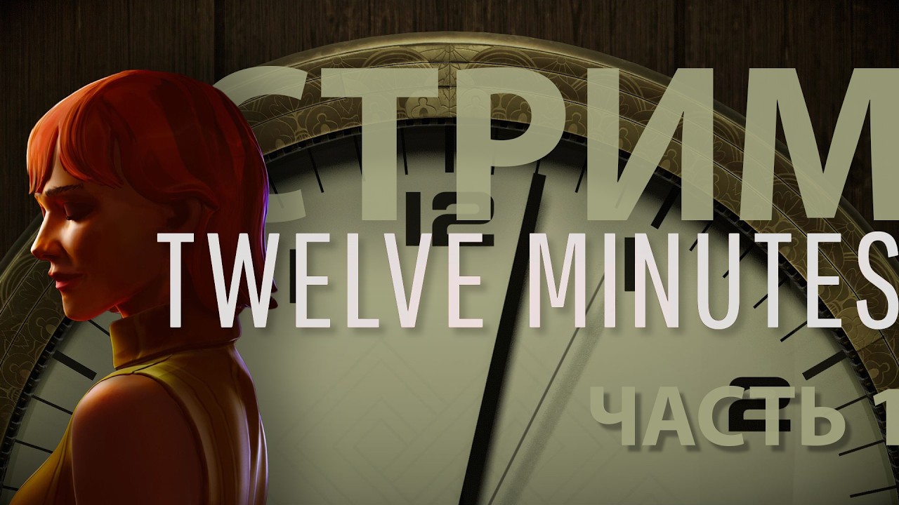 Twelve Minutes #1 / После этого всё повторилось