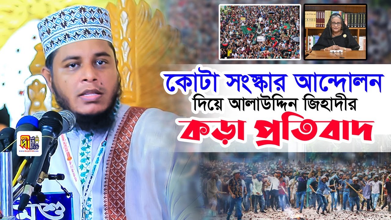 কোটা সংস্কার আন্দোলন নিয়ে জিহাদীর কড়া প্রতিবাদ | মুফতি আলাউদ্দিন জিহাদী | Mufti Alauddin Jihadi 2024