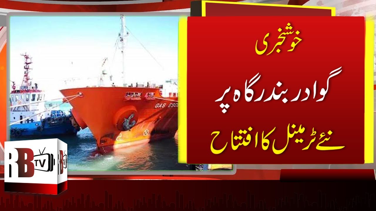 Gwadar 2020: New LPG Terminal is Opened Now in Gwadar | 2020 | Gwadar Development | REDBOX RBTV