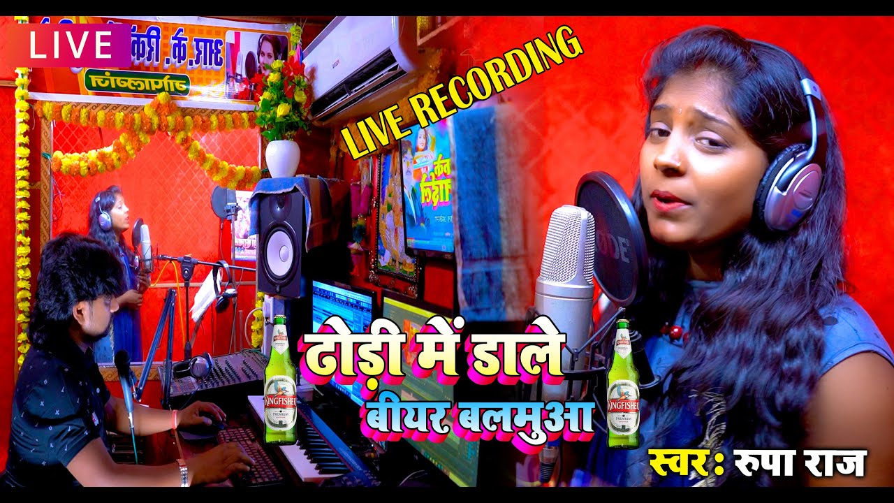 Rupa Raj Ka #Live_Recording #ढोड़ी में डाले बीयर बलमुआ # देखिए कैसे मस्ती भरे अंदाज में गा रही है