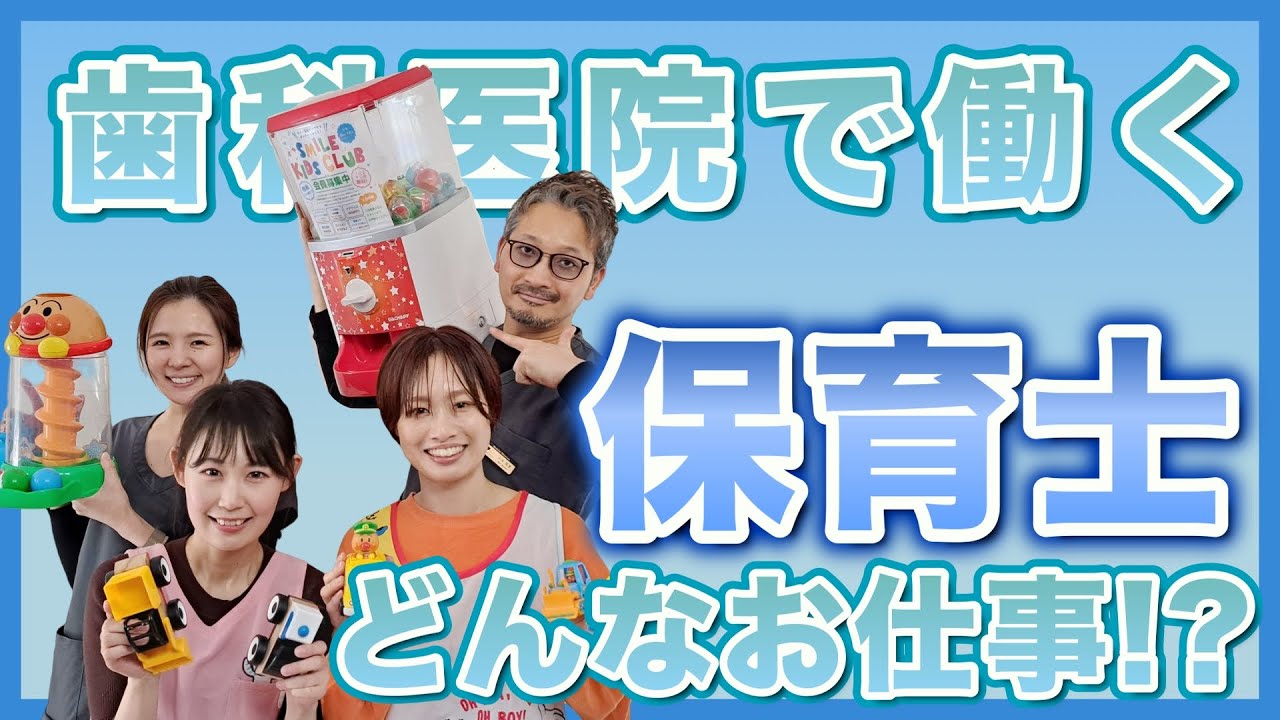【職種インタビュー／保育士編】歯科医院で働く保育士ってどんなお仕事!?