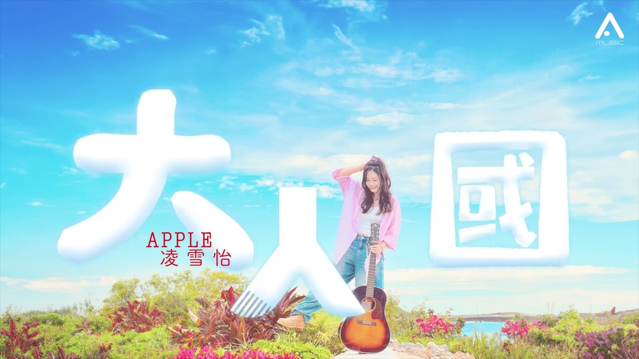 Apple 凌雪怡 - 大人國 (Lyrics MV)