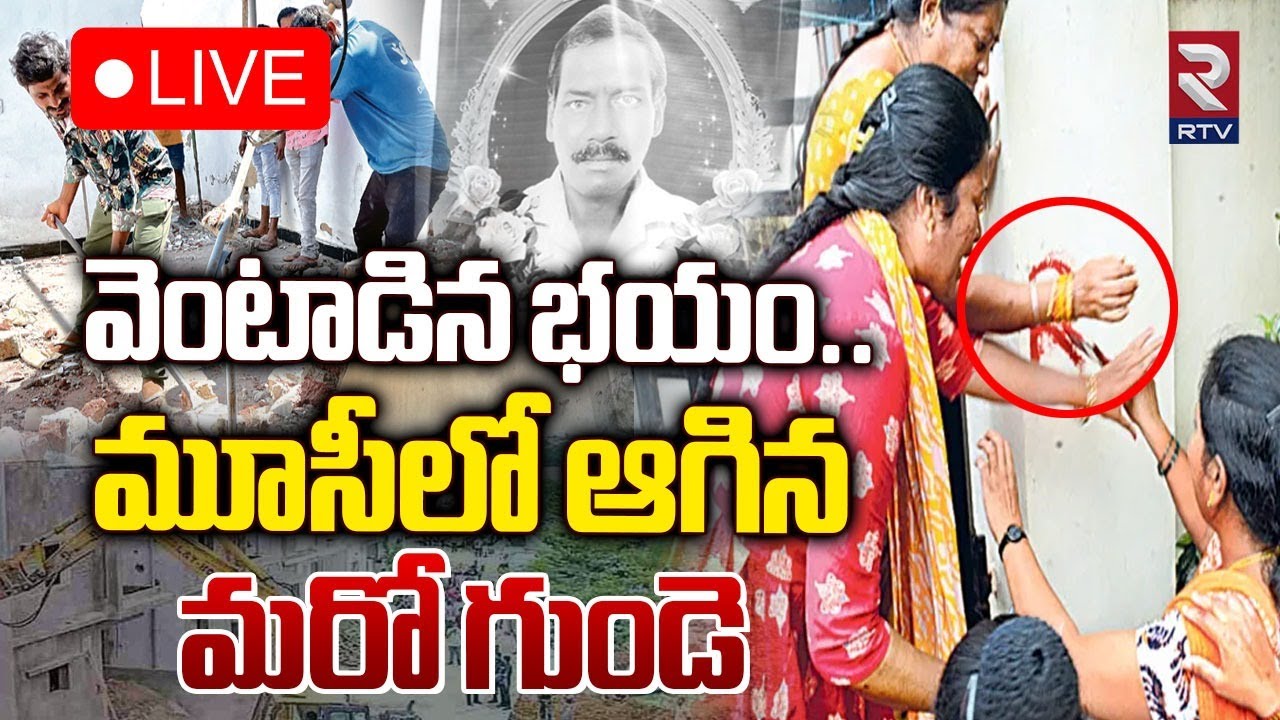మూసీలో ఆగిన మరో గుండె 🔴LIVE : Another Tragedy In Musi River | Hydra Demolition | RTV