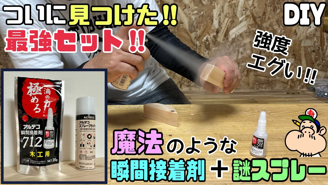 【DIY】【瞬間接着剤】【謎スプレー】【強度抜群】【極める】ついに見つけました！！魔法のような瞬間接着剤＋謎スプレーで強度バツグン！！最強なセットがオススメです！！まじで取れない強度エグい！！スゴー！