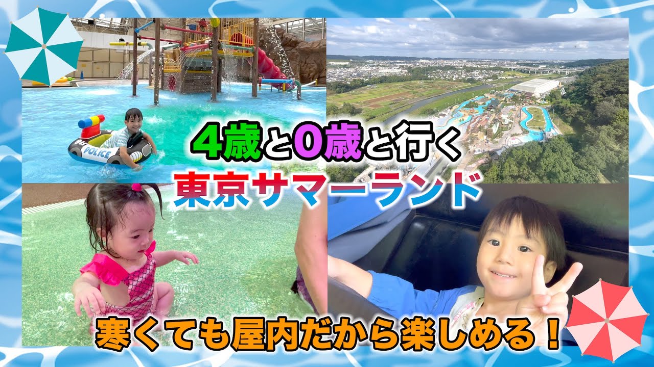 春からオープン！寒くても楽しめる東京サマーランド